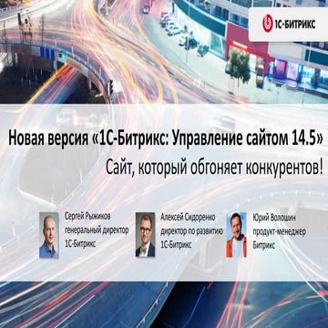 Презентация новинок «1С-Битрикс: Управление сайтом 14.5»