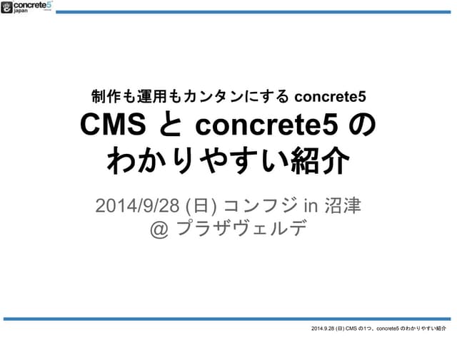 CMS と concrete5 のわかりやすい紹介 