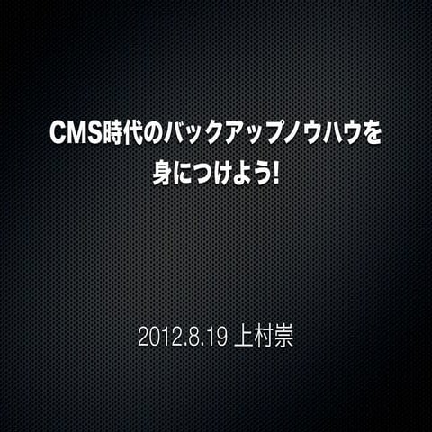 CMS時代のバックアップノウハウを身につけよう!