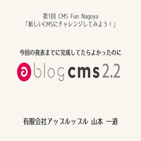 第1回 CMS Fun Nagoya / a-blog cms 編