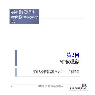 CMSI計算科学技術特論A (2015) 第2回　MPIの基礎