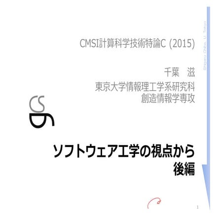 CMSI計算科学技術特論C (2015) ソフトウェア工学の視点から（後編）