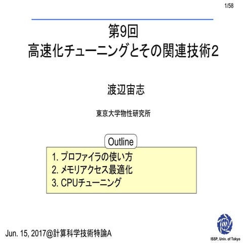 CMSI計算科学技術特論A(8) 高速化チューニングとその関連技術2