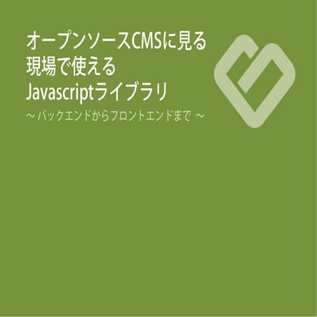 オープンソースCMSにみる、現場で使えるjava scriptライブラリ