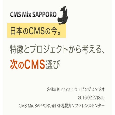 日本のCMSの今。特徴とプロジェクトから考える、次のCMS選び：本編