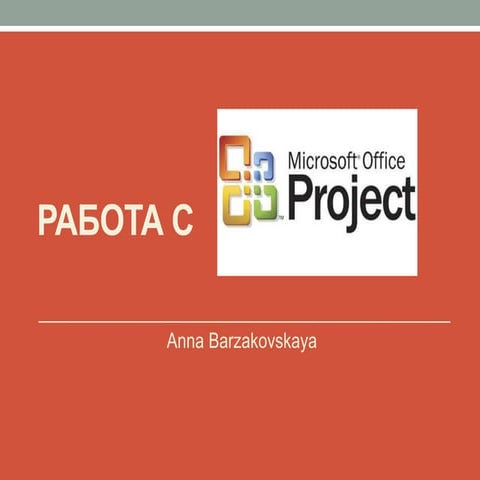 Работа с MSProject