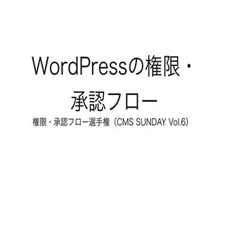WordPressの権限・承認フロー