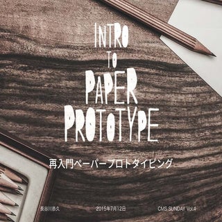 再入門ペーパープロトタイピング