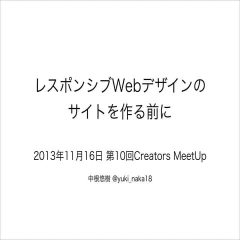 レスポンシブWebデザインのサイトを作る前に