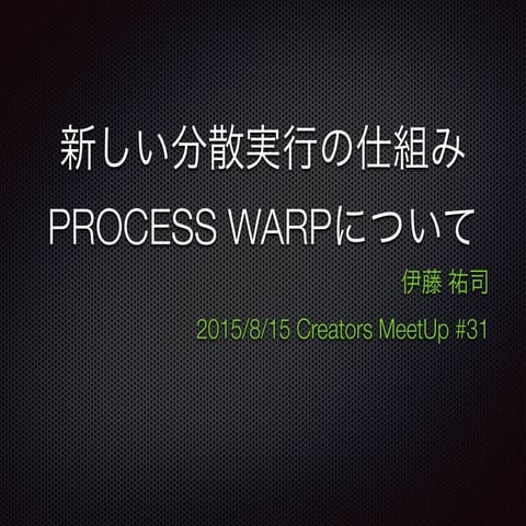 新しい分散実行の仕組み PROCESS WARPについて