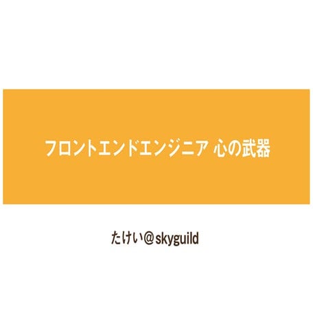 フロントエンドエンジニア 心の武器