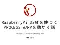 RaspberryPi 32台を使ってPROCESS WARPを動かす話