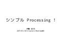 シンプル Processing !