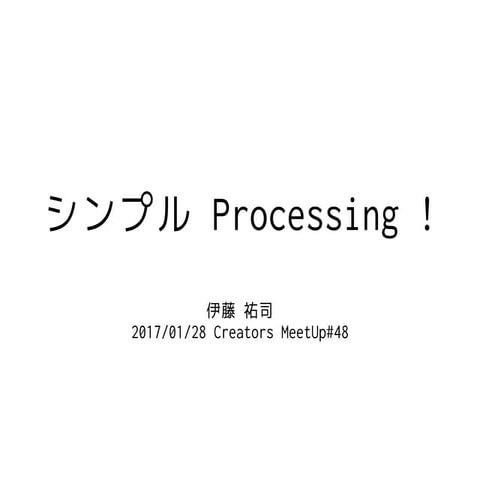 シンプル Processing !