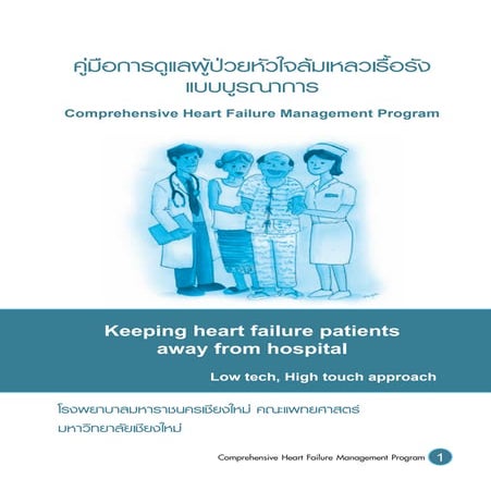 คู่มือการดูแลผู้ป่วยหัวใจล้มเหลวเรื้อรัง แบบบูรณาการ