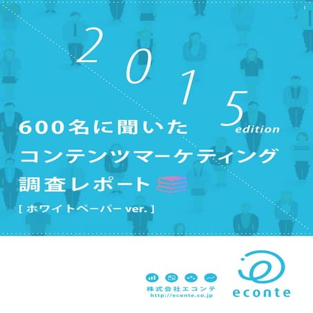 ホワイトペーパーver. コンテンツマーケティング調査レポート　2015年版