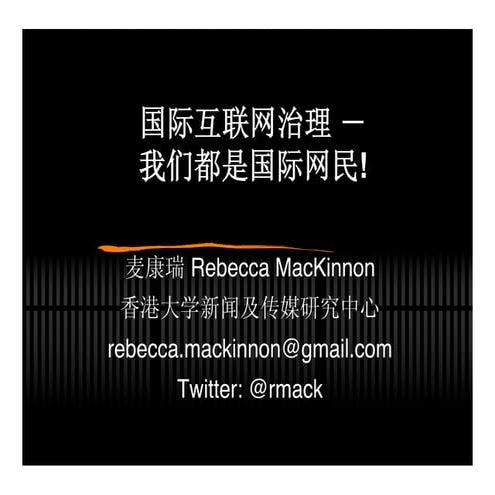 国际互联网治理 －我们都是国际网民!