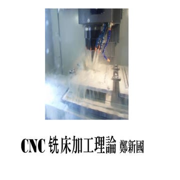 CNC铣床加工理論 2015/04/03