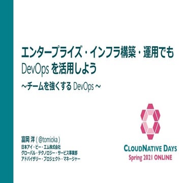 [2021年3月11日] エンタープライズ・インフラ構築・運用でもDevOpsを活用しよう（CloudNative Days Spring 2021 ON...