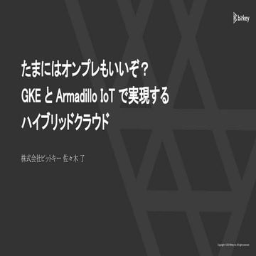 CNDT2022_たまにはオンプレもいいぞ？ GKE と Armadillo IoT で実現する ハイブリッドクラウド