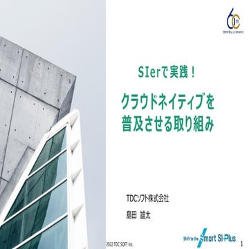 【CNDT2022】SIerで実践！クラウドネイティブを普及させる取り組み