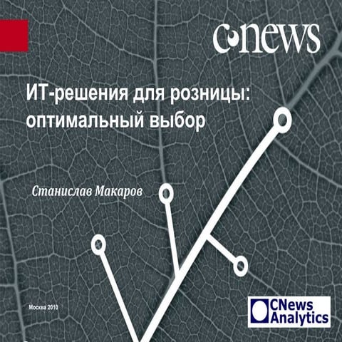 CNews   ИТ-решения для розницы