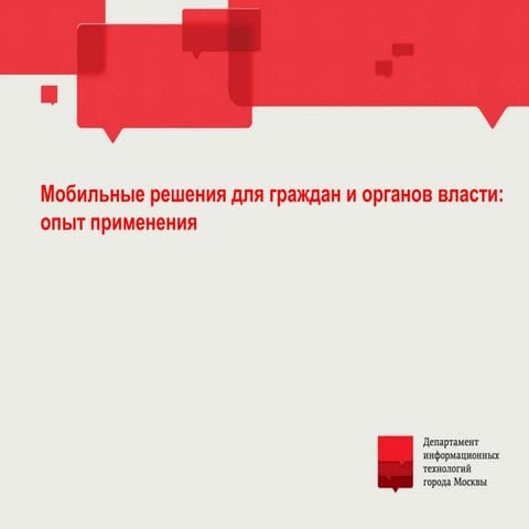 Мобильные решения для граждан и органов власти: опыт применения