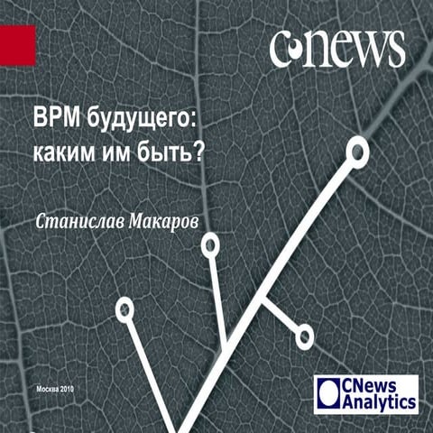 BPM будущего. Конференция CNews