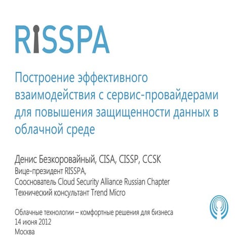 Построение эффективного  взаимодействия с сервис-провайдерами  для повышения защищенности данных в  облачной среде