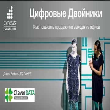 Cnews Forum 2016. Цифровые Двойники - Как повысить продажи не выходя из офиса. 