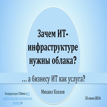 Зачем ИТ-инфраструктуре Облака, а бизнесу ИТ как услуга?