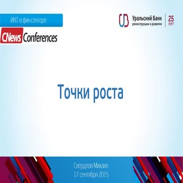 Точки роста: время возможностей для ИТ