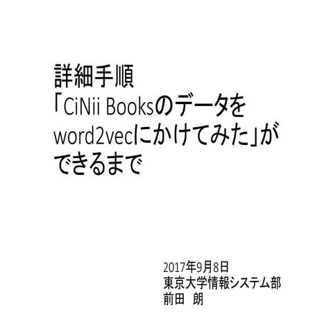 詳細手順「CiNii Booksのデータをword2vecにかけてみた」ができるまで