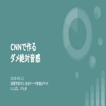 CNNで作る ダメ絶対音感