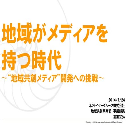「地域がメディアを持つ時代」～地域共創メディア開発への挑戦～