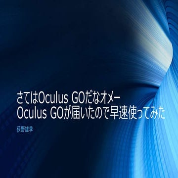 さてはOculus GOだなオメー。Oculus GOが届いたので早速使ってみた