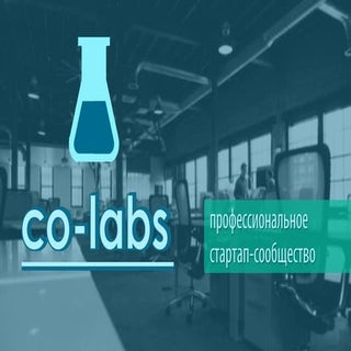 Co-labs - профессиональное стартап-...