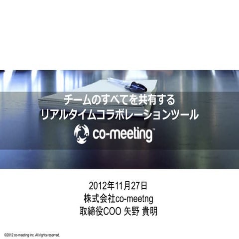チームのすべてを共有するリアルタイムコラボレーションツール「co-meeting」