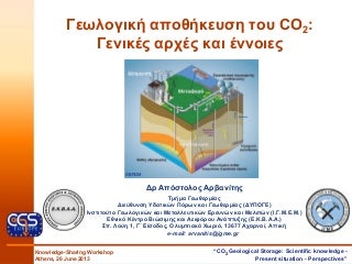 ΓΕΩΛΟΓΙΚΗ ΑΠΟΘΗΚΕΥΣΗ ΤΟΥ CO2: ΓΕΝΙΚΕΣ ΑΡΧΕΣ ΚΑΙ ΕΝΝΟΙΕΣ
