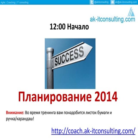 Коучинг в ИТ - Планирование 2014 года