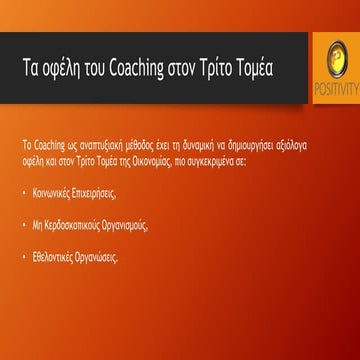 Τα Οφέλη του Coaching στον Τρίτο Τομέα