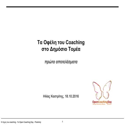 Tα Οφέλη του Coaching στο Δημόσιο Τομέα-Ηλίας Καστρίτης.