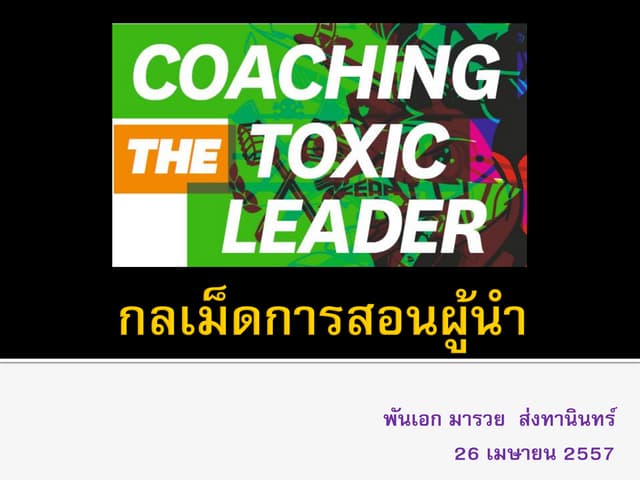 กลเม็ดการสอนผู้นำ Coaching the toxic leader 