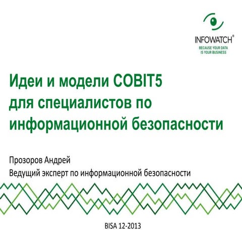 пр все про Cobit5 для dlp expert 2013-12