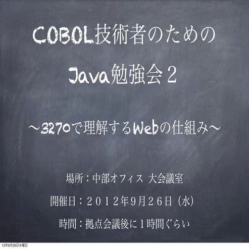 COBOL技術者のためのjava勉強会2