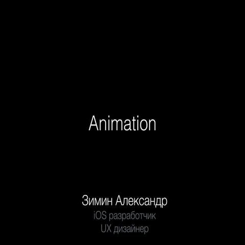 Александр Зимин — Анимация в iOS