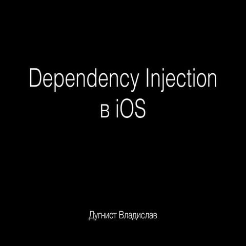 CocoaHeads Moscow. Владислав Дугнист. «Dependency Injection с Blood Magic»