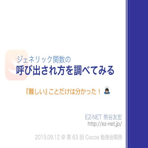 ジェネリック関数の呼び出され方 #cocoa_kansai