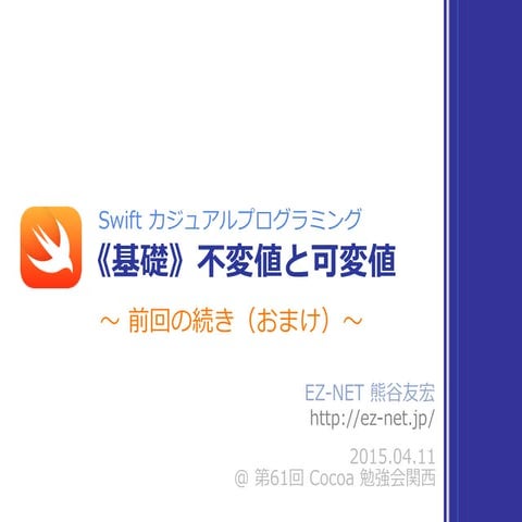 Swift の可変値と不変値 〜 前回の続き（おまけ）〜 #cocoa_kansai