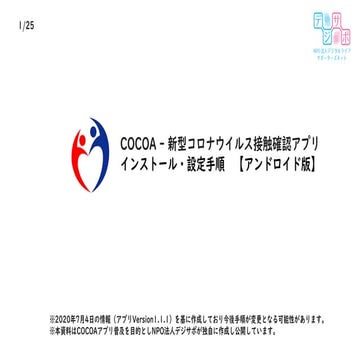COCOA 新型コロナウイルス接触確認アプリインストール・設定手順 【アンドロイド版】 PPT